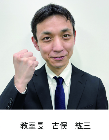 教室長　古俣