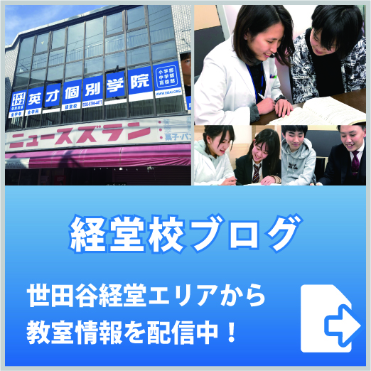 英才個別学院経堂校ブログ