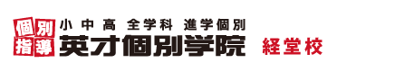 世田谷経堂の個別指導塾 学習塾｜英才個別学院 経堂校
