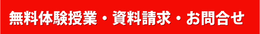 無料体験授業・資料請求・お問い合わせ